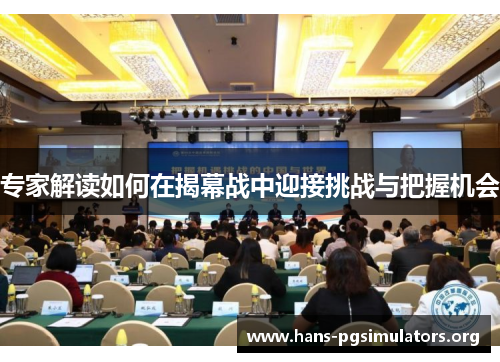 专家解读如何在揭幕战中迎接挑战与把握机会 专家解读如何在揭幕战中迎接挑战与把握机会