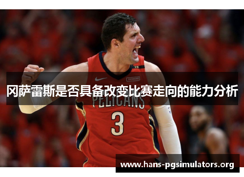 冈萨雷斯是否具备改变比赛走向的能力分析 冈萨雷斯是否具备改变比赛走向的能力分析