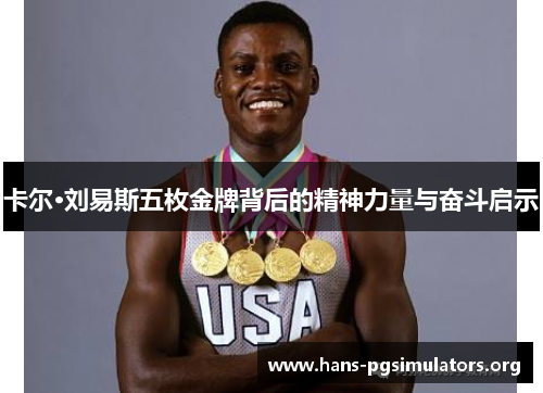 卡尔·刘易斯五枚金牌背后的精神力量与奋斗启示 卡尔·刘易斯五枚金牌背后的精神力量与奋斗启示