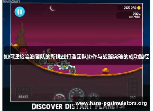 如何迎接流浪者队的新挑战打造团队协作与战略突破的成功路径 如何迎接流浪者队的新挑战打造团队协作与战略突破的成功路径