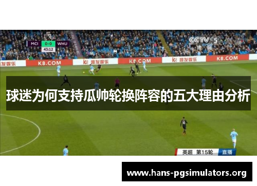 球迷为何支持瓜帅轮换阵容的五大理由分析 球迷为何支持瓜帅轮换阵容的五大理由分析