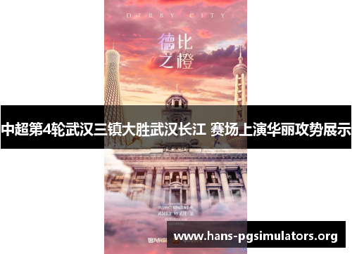 中超第4轮武汉三镇大胜武汉长江 赛场上演华丽攻势展示 中超第4轮武汉三镇大胜武汉长江 赛场上演华丽攻势展示