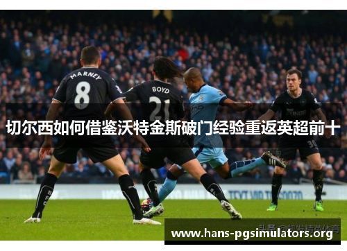 切尔西如何借鉴沃特金斯破门经验重返英超前十 切尔西如何借鉴沃特金斯破门经验重返英超前十