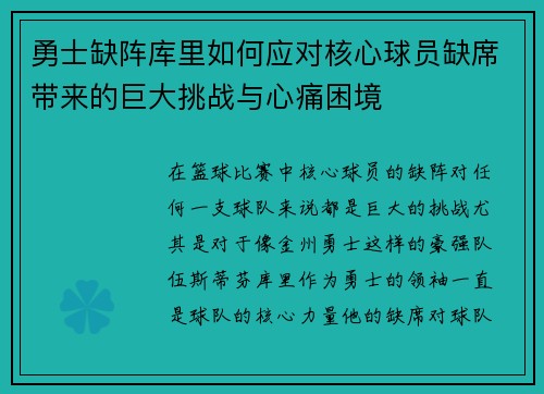 勇士缺阵库里如何应对核心球员缺席带来的巨大挑战与心痛困境