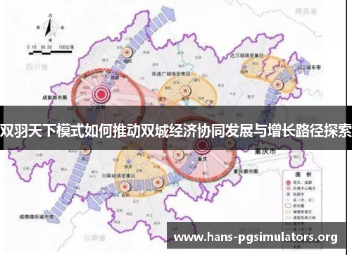双羽天下模式如何推动双城经济协同发展与增长路径探索 双羽天下模式如何推动双城经济协同发展与增长路径探索