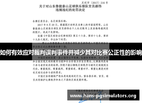 如何有效应对裁判误判事件并减少其对比赛公正性的影响 如何有效应对裁判误判事件并减少其对比赛公正性的影响