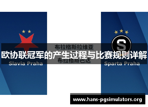 欧协联冠军的产生过程与比赛规则详解 欧协联冠军的产生过程与比赛规则详解