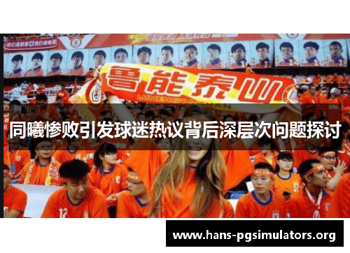 同曦惨败引发球迷热议背后深层次问题探讨 同曦惨败引发球迷热议背后深层次问题探讨