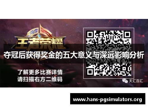 夺冠后获得奖金的五大意义与深远影响分析 夺冠后获得奖金的五大意义与深远影响分析