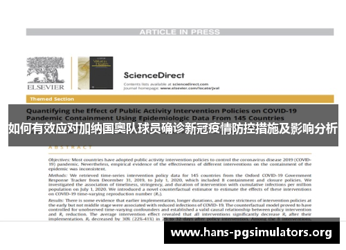 如何有效应对加纳国奥队球员确诊新冠疫情防控措施及影响分析 如何有效应对加纳国奥队球员确诊新冠疫情防控措施及影响分析