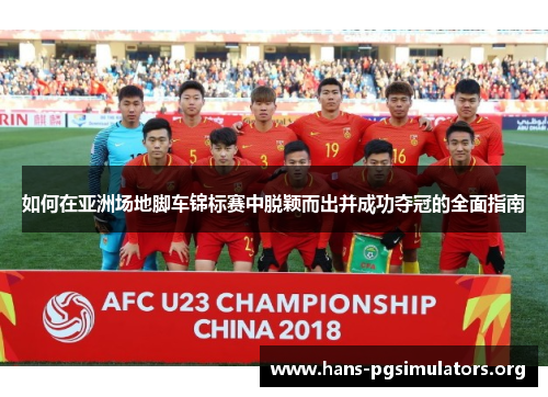 如何在亚洲场地脚车锦标赛中脱颖而出并成功夺冠的全面指南 如何在亚洲场地脚车锦标赛中脱颖而出并成功夺冠的全面指南