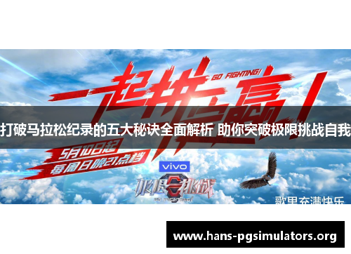 打破马拉松纪录的五大秘诀全面解析 助你突破极限挑战自我 打破马拉松纪录的五大秘诀全面解析 助你突破极限挑战自我