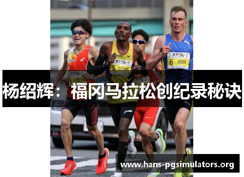 杨绍辉:福冈马拉松创纪录秘诀 杨绍辉:福冈马拉松创纪录秘诀