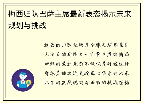 梅西归队巴萨主席最新表态揭示未来规划与挑战 梅西归队巴萨主席最新表态揭示未来规划与挑战