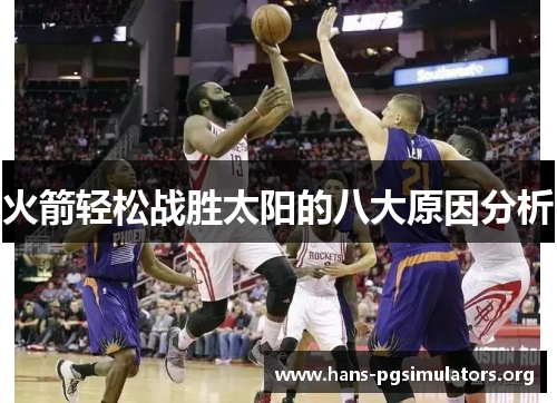 火箭轻松战胜太阳的八大原因分析