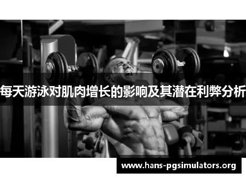 每天游泳对肌肉增长的影响及其潜在利弊分析 每天游泳对肌肉增长的影响及其潜在利弊分析