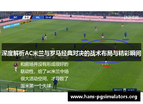 深度解析AC米兰与罗马经典对决的战术布局与精彩瞬间 深度解析AC米兰与罗马经典对决的战术布局与精彩瞬间