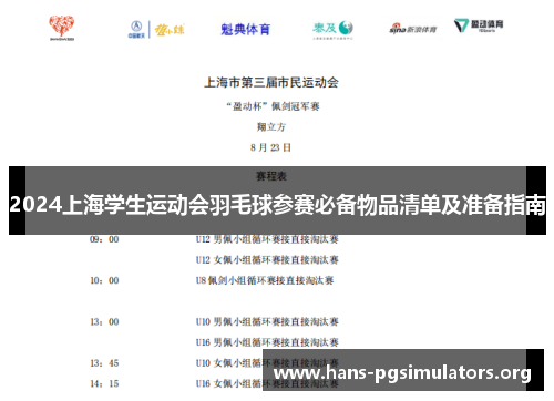 2024上海学生运动会羽毛球参赛必备物品清单及准备指南 2024上海学生运动会羽毛球参赛必备物品清单及准备指南