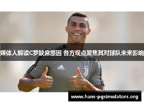 媒体人解读C罗缺席原因 各方观点聚焦其对球队未来影响 媒体人解读C罗缺席原因 各方观点聚焦其对球队未来影响