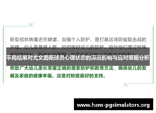 平局结果对尤文图斯球员心理状态的深远影响与应对策略分析 平局结果对尤文图斯球员心理状态的深远影响与应对策略分析