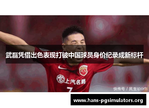 武磊凭借出色表现打破中国球员身价纪录成新标杆 武磊凭借出色表现打破中国球员身价纪录成新标杆