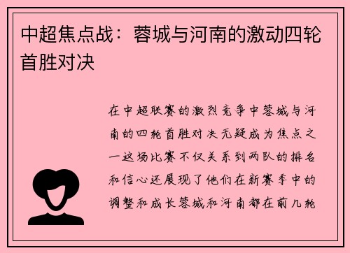 中超焦点战:蓉城与河南的激动四轮首胜对决 中超焦点战:蓉城与河南的激动四轮首胜对决