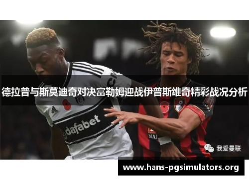 德拉普与斯莫迪奇对决富勒姆迎战伊普斯维奇精彩战况分析 德拉普与斯莫迪奇对决富勒姆迎战伊普斯维奇精彩战况分析