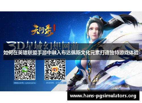 如何在英雄联盟手游中融入布达佩斯文化元素打造独特游戏体验 如何在英雄联盟手游中融入布达佩斯文化元素打造独特游戏体验