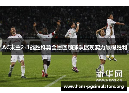 AC米兰2-1战胜科莫全景回顾球队展现实力赢得胜利 AC米兰2-1战胜科莫全景回顾球队展现实力赢得胜利