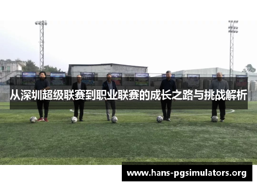 从深圳超级联赛到职业联赛的成长之路与挑战解析 从深圳超级联赛到职业联赛的成长之路与挑战解析