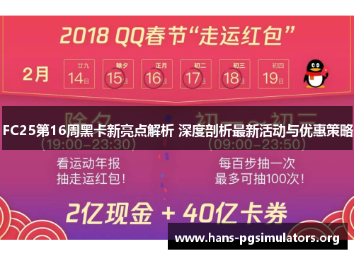 FC25第16周黑卡新亮点解析 深度剖析最新活动与优惠策略