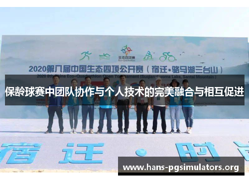 保龄球赛中团队协作与个人技术的完美融合与相互促进 保龄球赛中团队协作与个人技术的完美融合与相互促进