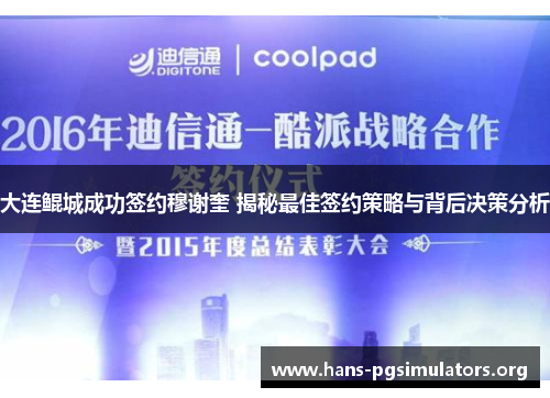 大连鲲城成功签约穆谢奎 揭秘最佳签约策略与背后决策分析 大连鲲城成功签约穆谢奎 揭秘最佳签约策略与背后决策分析