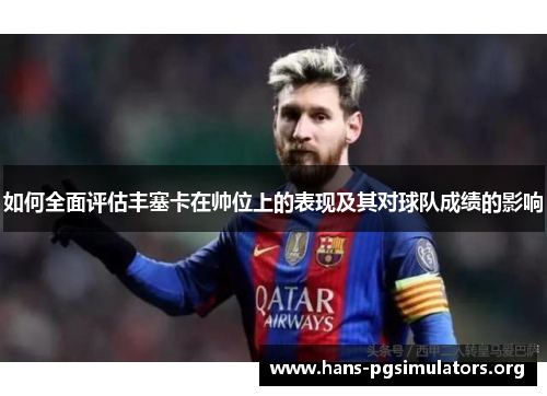 如何全面评估丰塞卡在帅位上的表现及其对球队成绩的影响 如何全面评估丰塞卡在帅位上的表现及其对球队成绩的影响