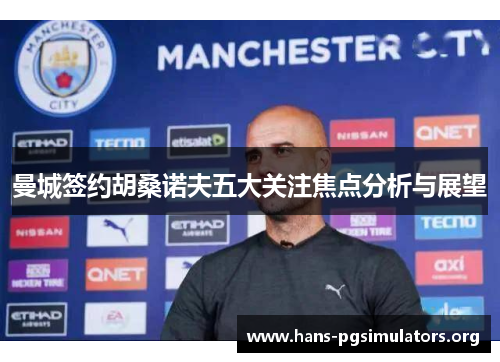曼城签约胡桑诺夫五大关注焦点分析与展望 曼城签约胡桑诺夫五大关注焦点分析与展望