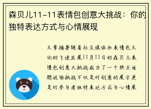 森贝儿11-11表情包创意大挑战:你的独特表达方式与心情展现 森贝儿11-11表情包创意大挑战:你的独特表达方式与心情展现