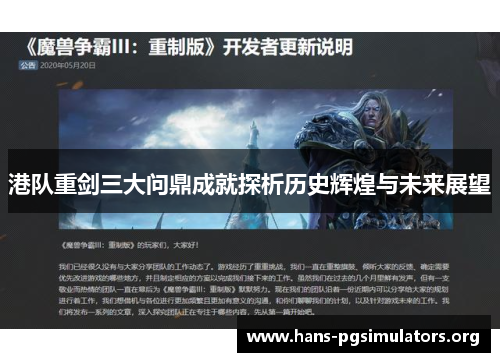 港队重剑三大问鼎成就探析历史辉煌与未来展望 港队重剑三大问鼎成就探析历史辉煌与未来展望