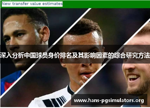 深入分析中国球员身价排名及其影响因素的综合研究方法 深入分析中国球员身价排名及其影响因素的综合研究方法