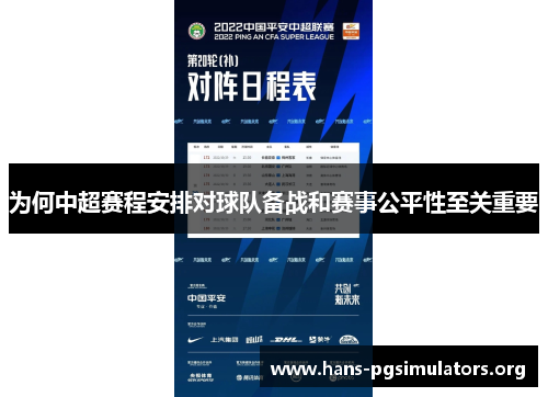 为何中超赛程安排对球队备战和赛事公平性至关重要 为何中超赛程安排对球队备战和赛事公平性至关重要