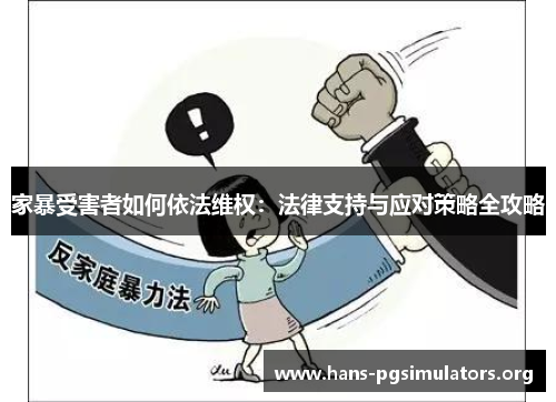 家暴受害者如何依法维权:法律支持与应对策略全攻略 家暴受害者如何依法维权:法律支持与应对策略全攻略