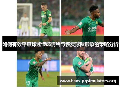 如何有效平息球迷愤怒情绪与恢复球队形象的策略分析