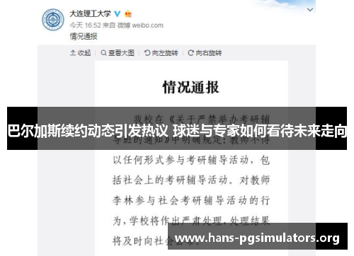 巴尔加斯续约动态引发热议 球迷与专家如何看待未来走向 巴尔加斯续约动态引发热议 球迷与专家如何看待未来走向