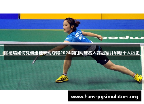 张德培如何凭借绝佳表现夺得2024澳门网球名人赛冠军并刷新个人历史 张德培如何凭借绝佳表现夺得2024澳门网球名人赛冠军并刷新个人历史