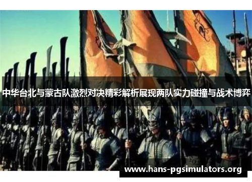 中华台北与蒙古队激烈对决精彩解析展现两队实力碰撞与战术博弈 中华台北与蒙古队激烈对决精彩解析展现两队实力碰撞与战术博弈