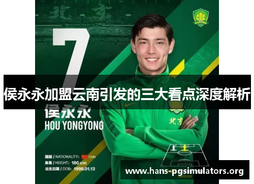 侯永永加盟云南引发的三大看点深度解析