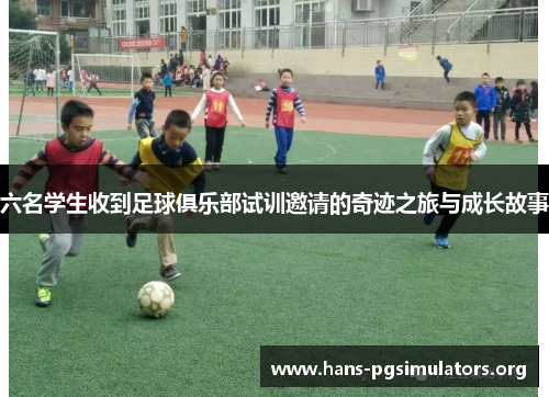 六名学生收到足球俱乐部试训邀请的奇迹之旅与成长故事 六名学生收到足球俱乐部试训邀请的奇迹之旅与成长故事