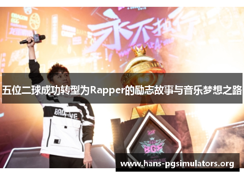 五位二球成功转型为Rapper的励志故事与音乐梦想之路 五位二球成功转型为Rapper的励志故事与音乐梦想之路