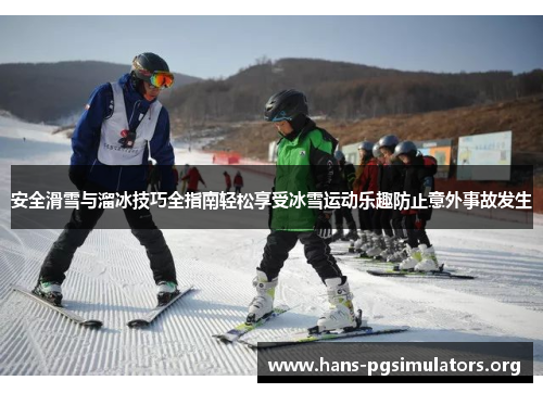 安全滑雪与溜冰技巧全指南轻松享受冰雪运动乐趣防止意外事故发生 安全滑雪与溜冰技巧全指南轻松享受冰雪运动乐趣防止意外事故发生