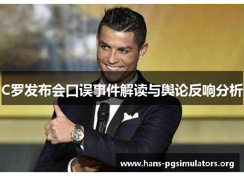 C罗发布会口误事件解读与舆论反响分析 C罗发布会口误事件解读与舆论反响分析
