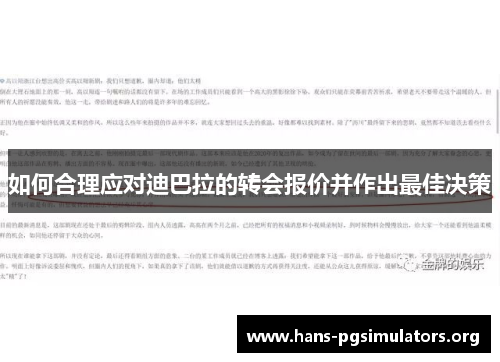 如何合理应对迪巴拉的转会报价并作出最佳决策 如何合理应对迪巴拉的转会报价并作出最佳决策